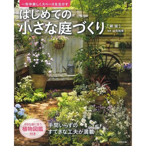 小空間園芸デザイン入門 『はじめての小さな庭づくり 新版』に学ぶ実例とアイデア